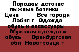 Породам детские лыжные ботинки.  › Цена ­ 500 - Все города, Лобня г. Одежда, обувь и аксессуары » Мужская одежда и обувь   . Оренбургская обл.,Новотроицк г.